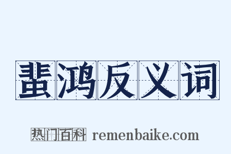 蜚鸿反义词是什么意思的图片